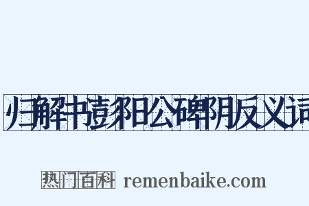 归解书彭阳公碑阴反义词是什么意思的图片